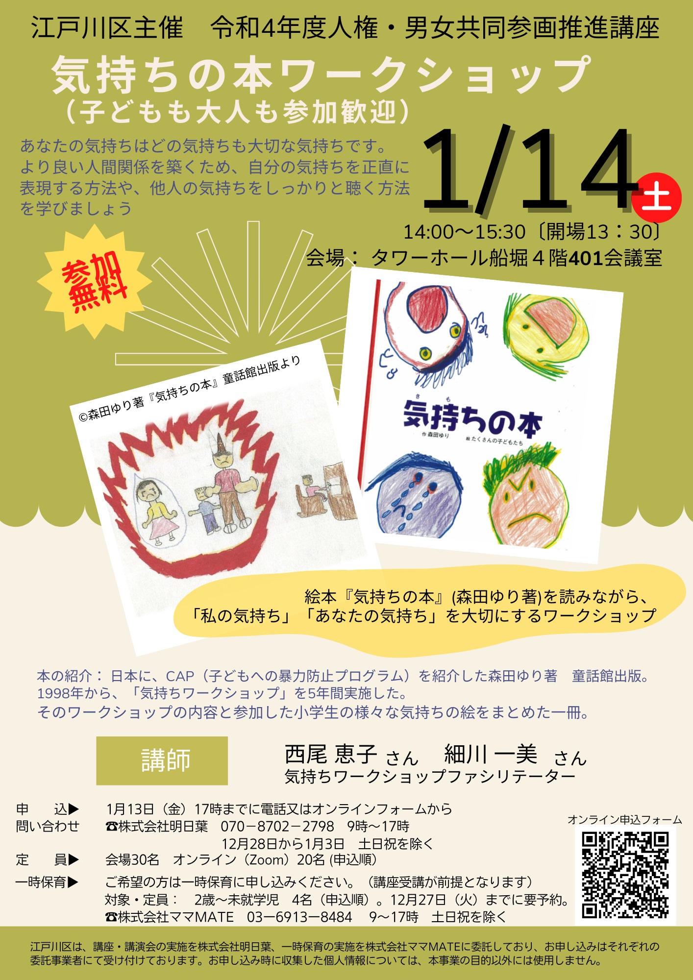 令和５年１月１４日（土）「自分の気持ち」「相手の気持ち」を大切にするためのワークショップ