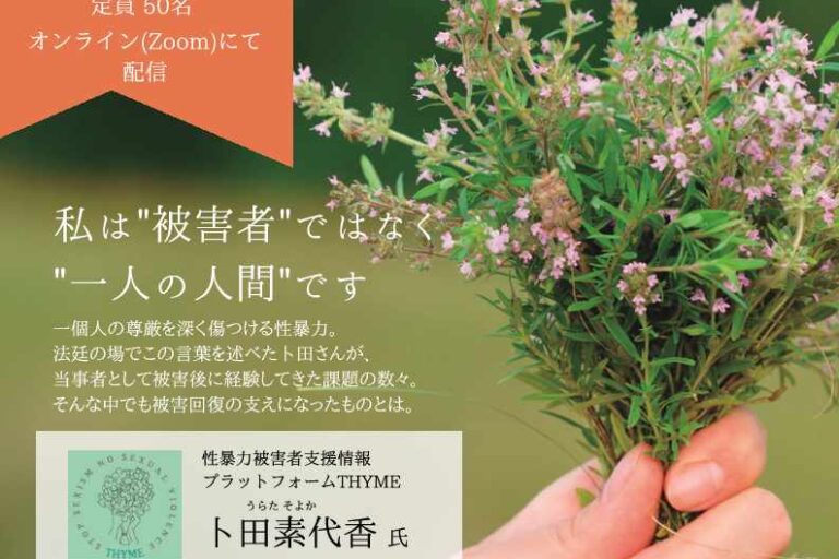 性暴力被害者への情報を発信するTHYMEの活動を学ぶ！