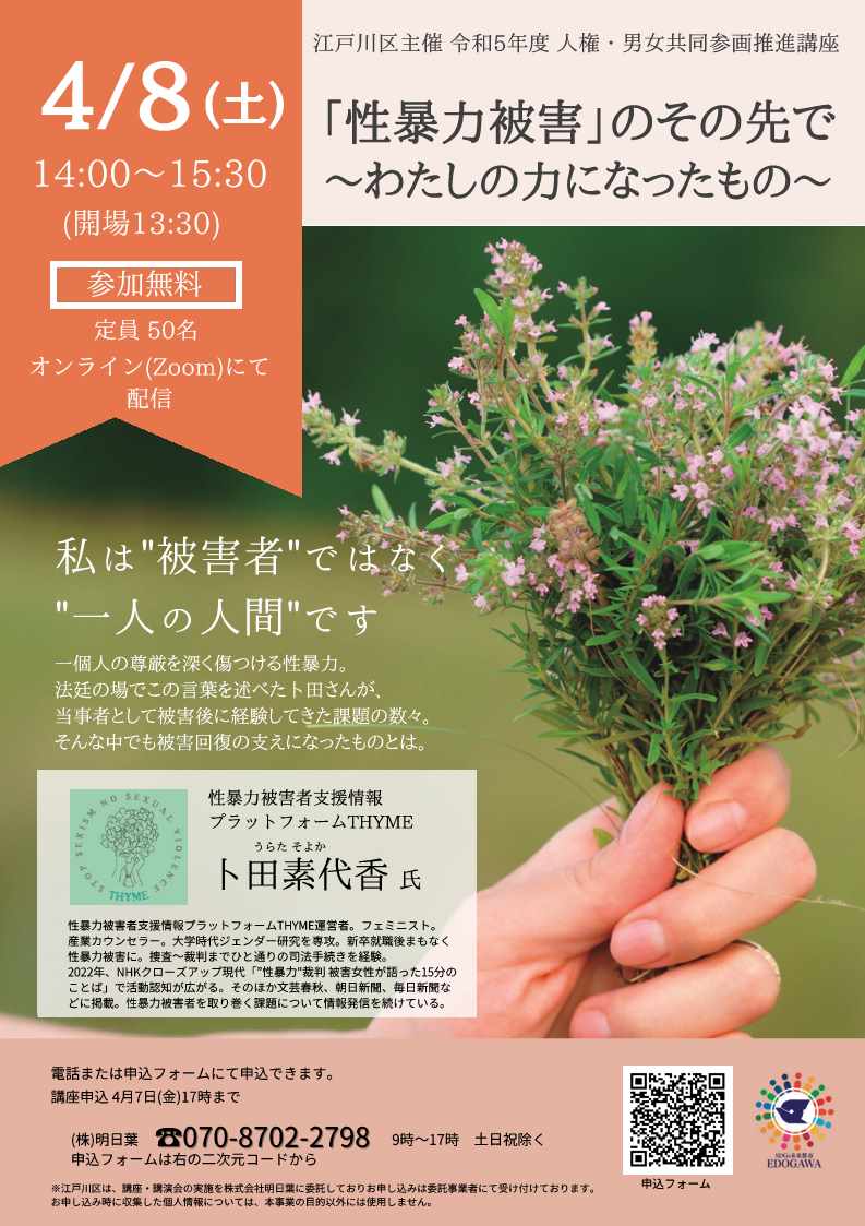 性暴力被害者への情報を発信するTHYMEの活動を学ぶ！