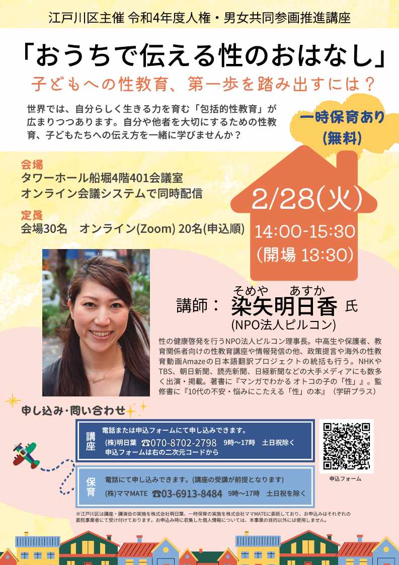 2月28日講座チラシ おうちで伝える性のおはなし