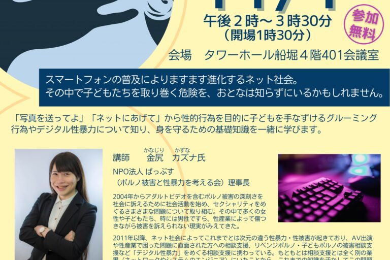 被害増加のデジタル性暴力について学ぼう！１１月の江戸川区主催講座
