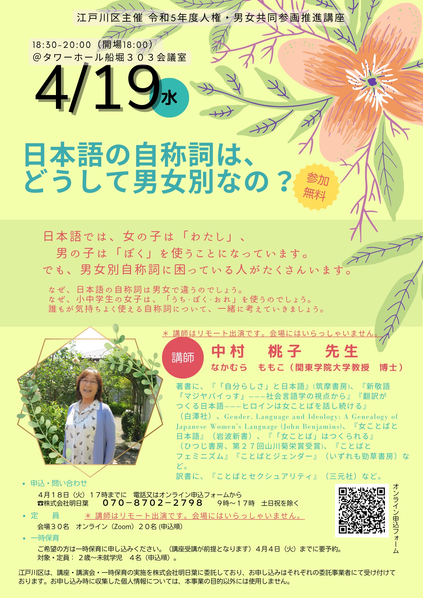 4月19日講座チラシ 自分のことを「ぼく」と呼ぶのは男の子?気持ちよく使える自称詞とは