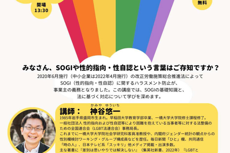 知っていますか？SOGIハラスメント