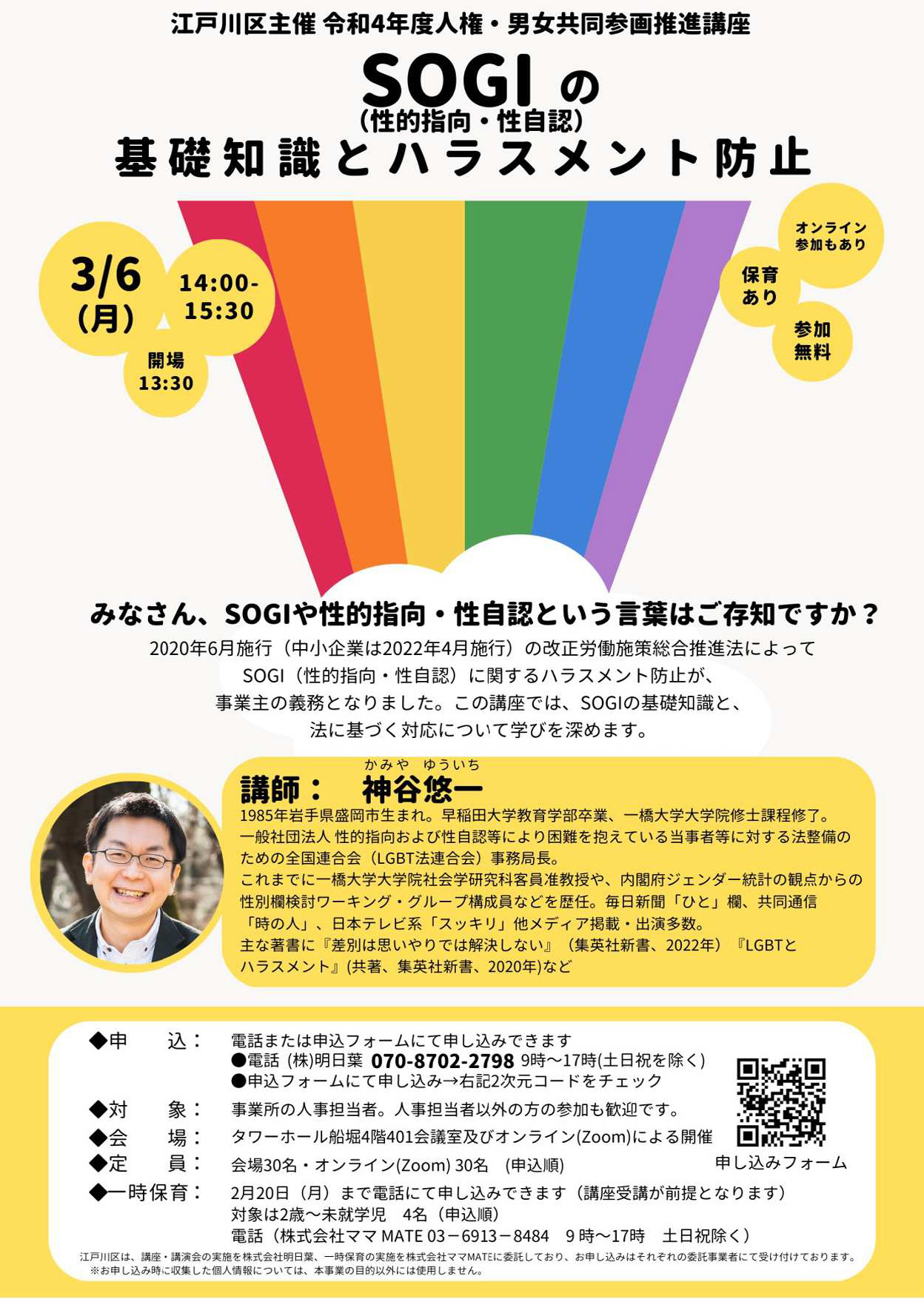 知っていますか？SOGIハラスメント