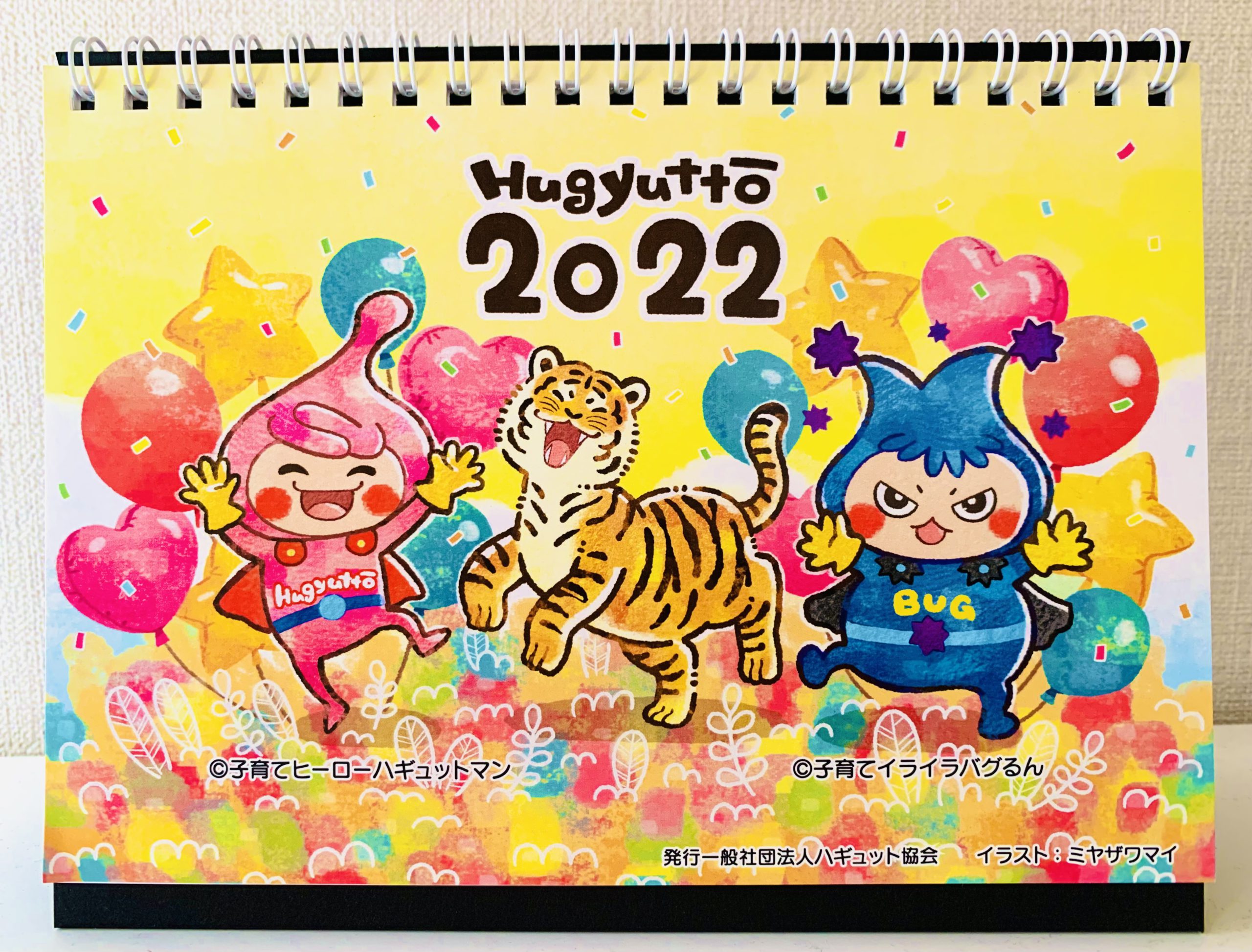 2022年ハギュットマン&バグるんカレンダー