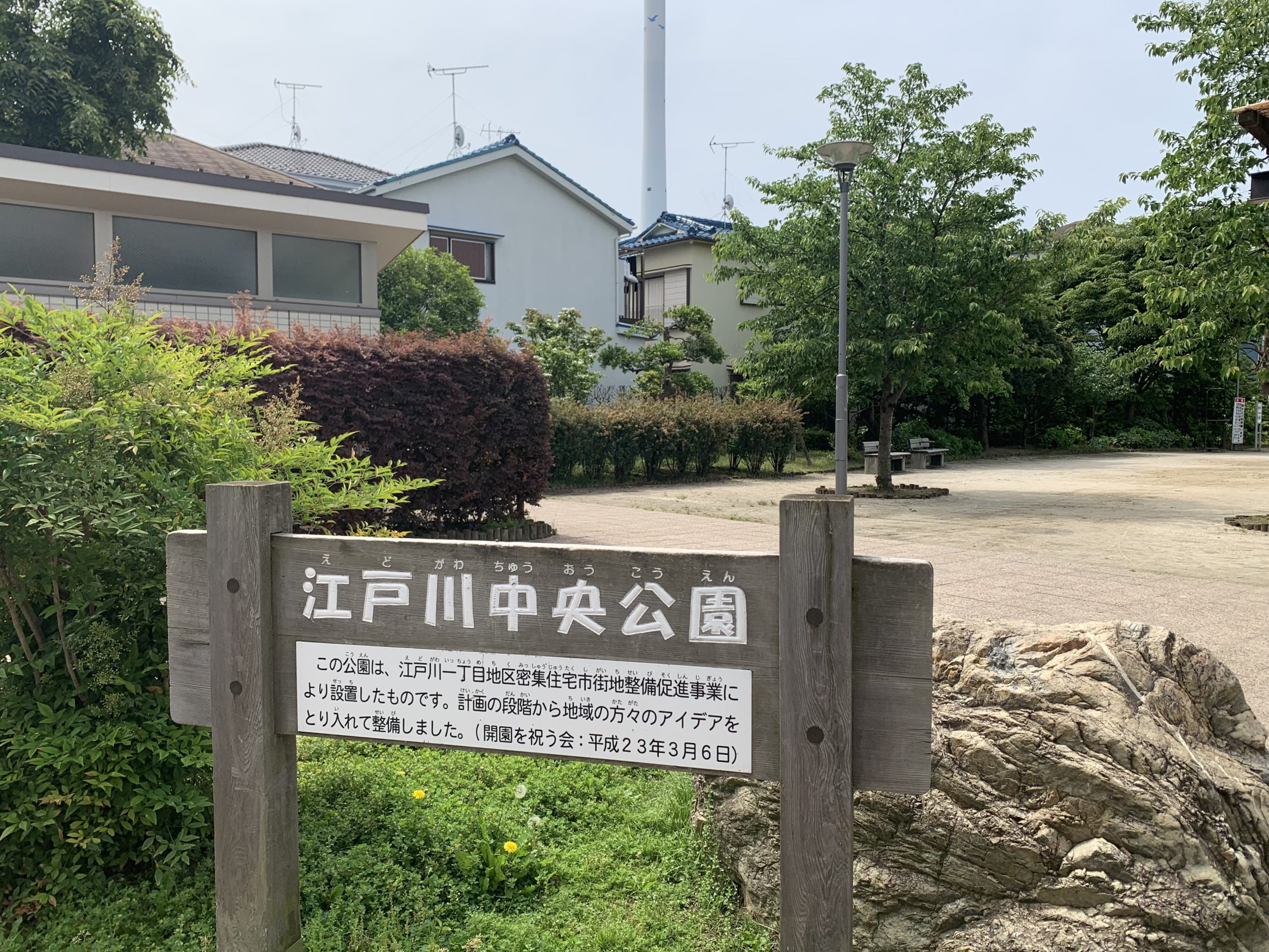 【江戸川区】江戸川中央公園