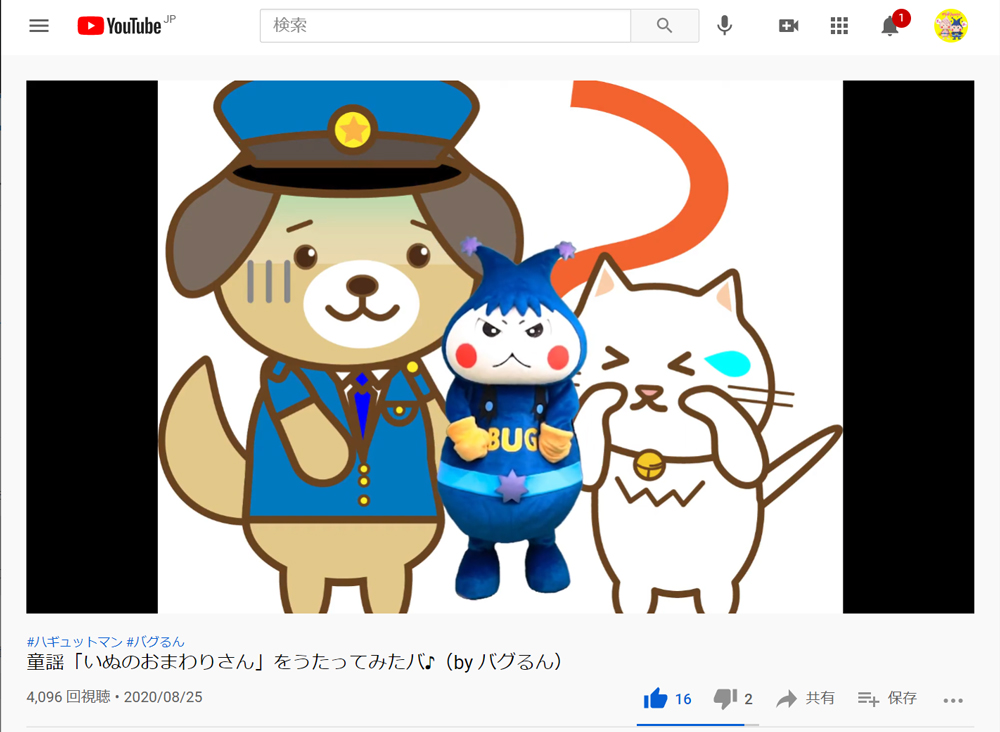 童謡「いぬのおまわりさん」をうたってみたバ♪（by バグるん）