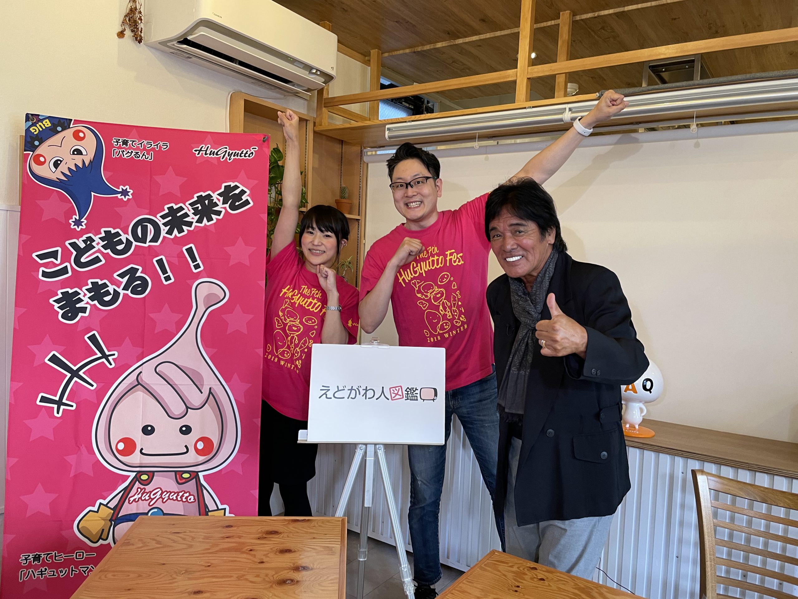 えどがわ人図鑑 第19回 井田和義さん(⼀般社団法⼈ハギュット協会 代表理事)