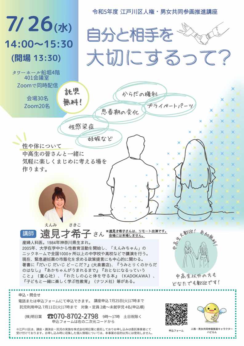 230726kouza_front_1 中高生に考えてほしい!自分を大切にすることと相手を大切にすること