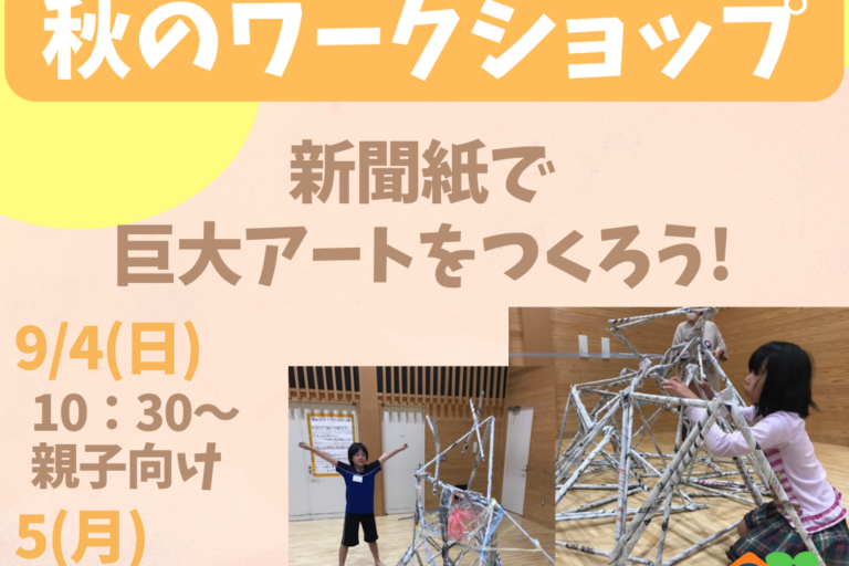 ２０２２年９月４日・５日新聞紙巨大アート製作で想像力を膨らませよう
