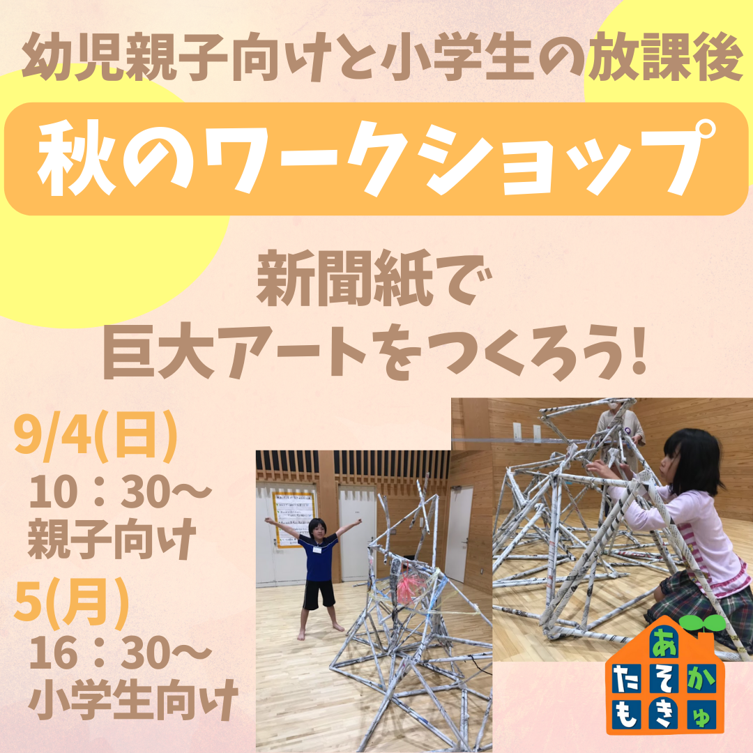 ２０２２年９月４日・５日新聞紙巨大アート製作で想像力を膨らませよう