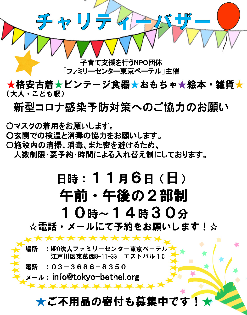 １１月６日（日）東京ベーテルチャリティーバザー – ハギュット協会