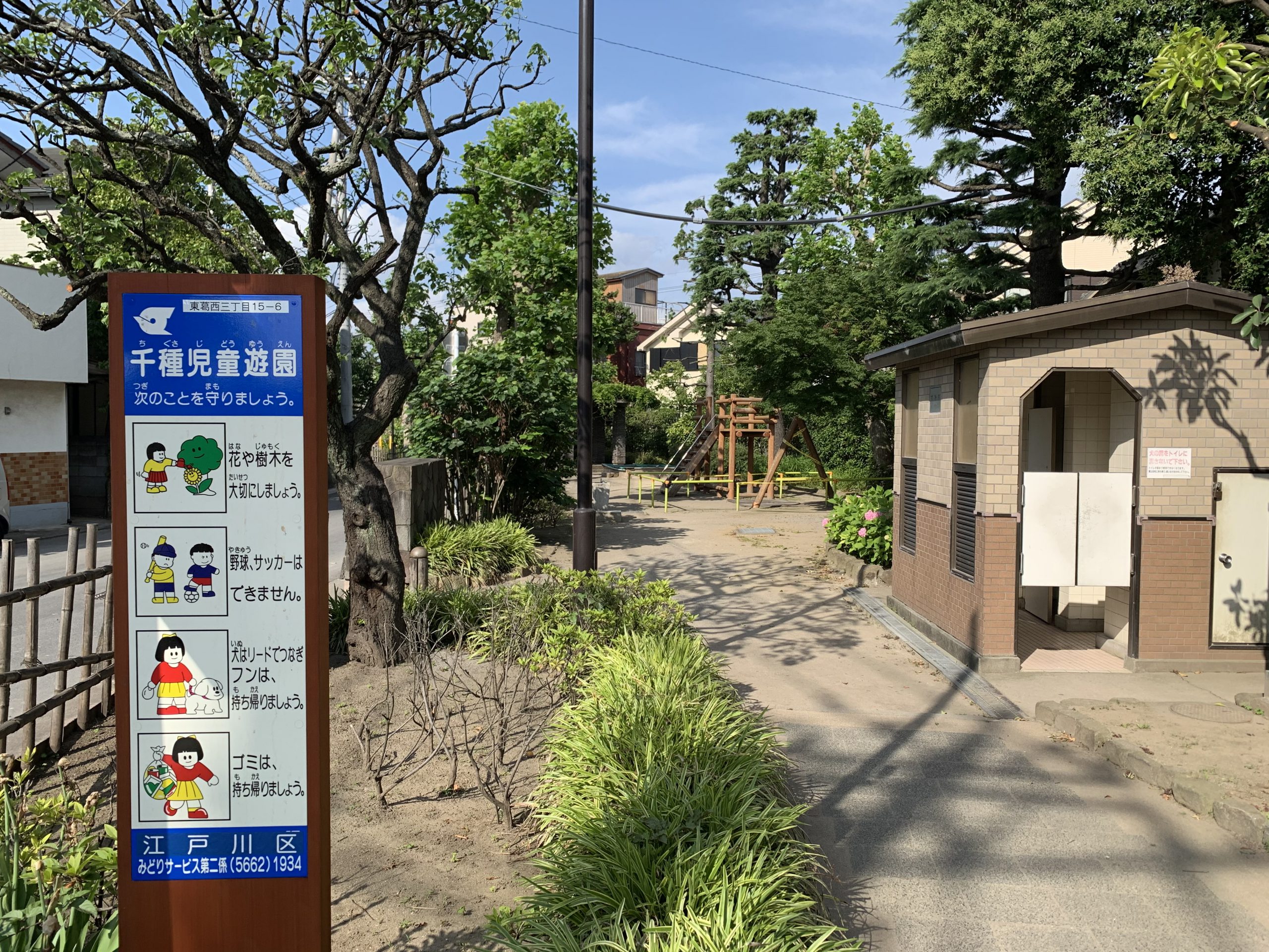 【江戸川区】千種児童遊園2