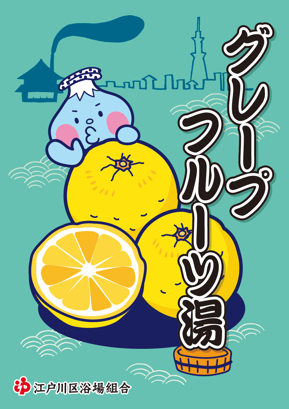 ２０２３年３月２６日（日）江戸川区の銭湯はグレープフルーツ湯