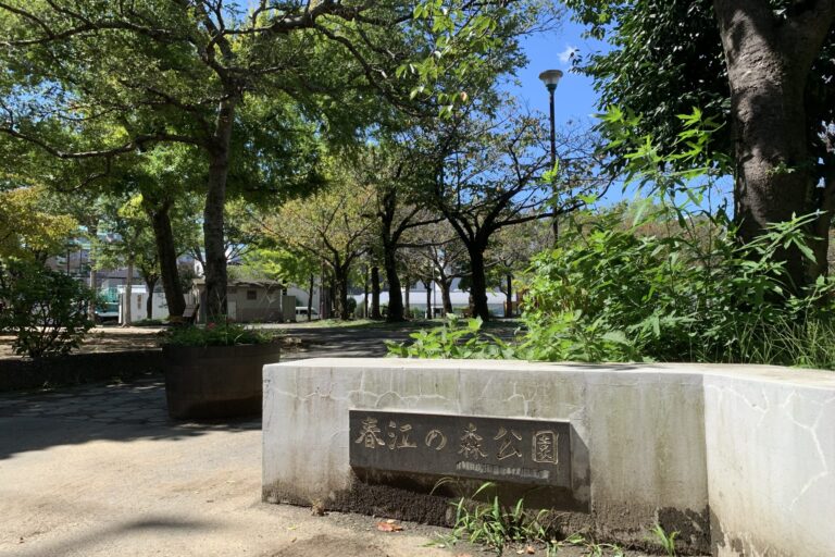 【江戸川区】春江の森公園