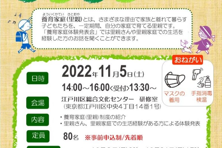 里親についてわかる１１月５日（土）養育家庭体験発表会！お申し込みは１０月３日から