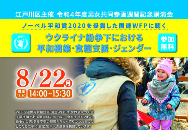 ２０２２年８月２２日ウクライナ紛争下における平和構築・食糧支援・ジェンダーについて考えよう