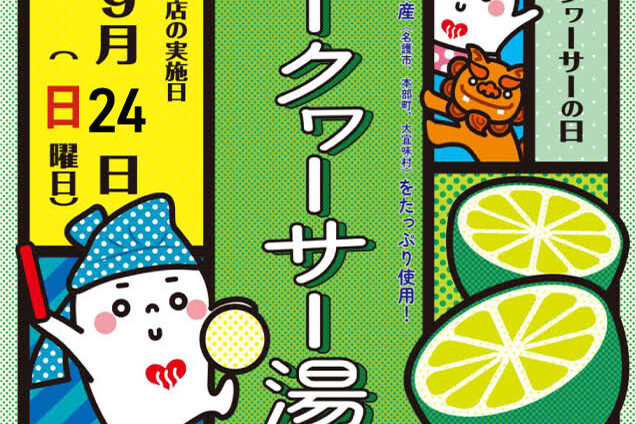 ２０２３年９月２４日（日）江戸川区の銭湯はシークヮーサー湯