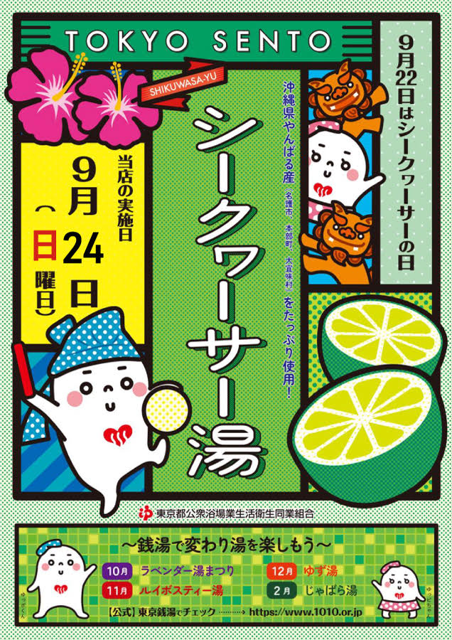 ２０２３年９月２４日（日）江戸川区の銭湯はシークヮーサー湯