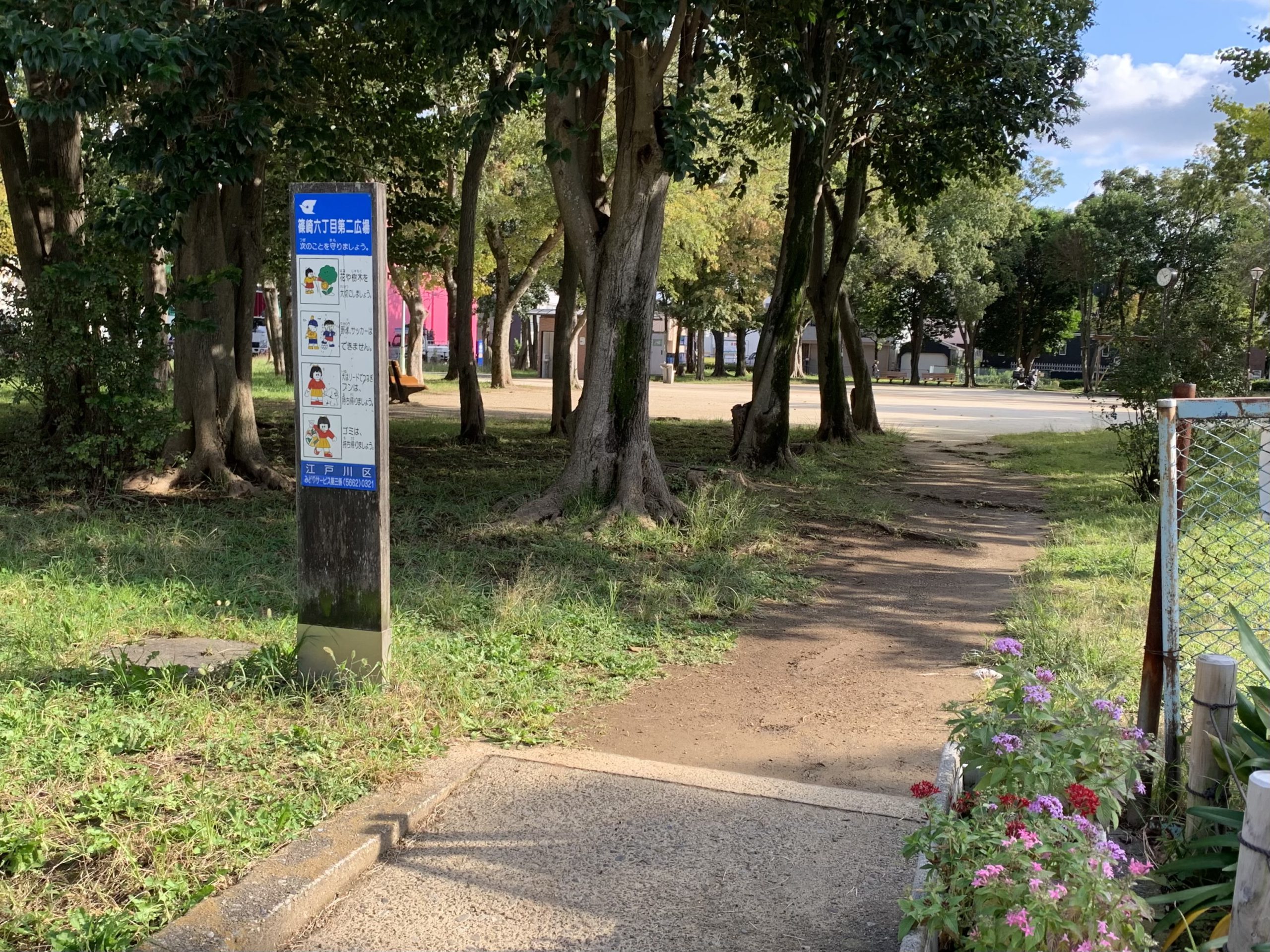 【江戸川区】篠崎六丁目第二広場
