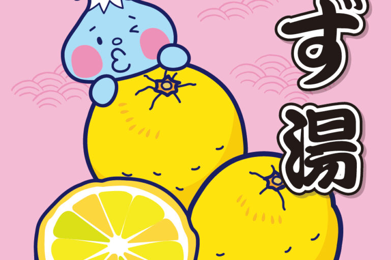 １２月２２日（木）は冬至の日！銭湯でゆず湯に入ろう