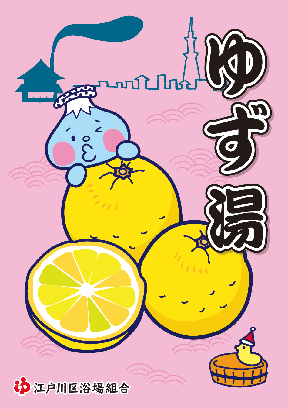 ゆず湯 12月22日(木)は冬至の日!銭湯でゆず湯に入ろう