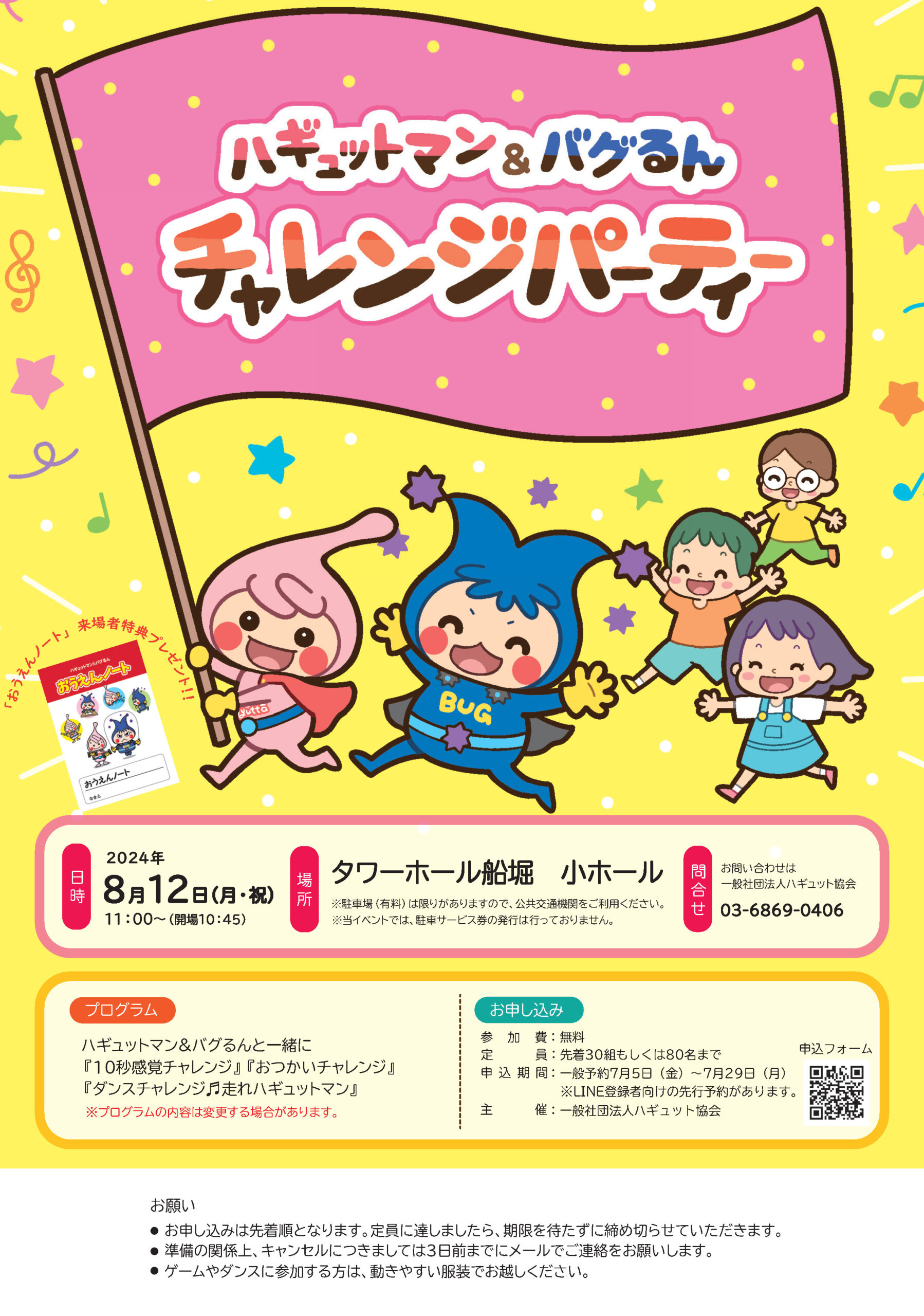 20240528_ハギュバグチャレンジチラシ