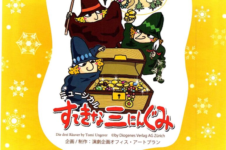 西葛西小学校体育館にてミュージカル『すてきな三にんぐみ』