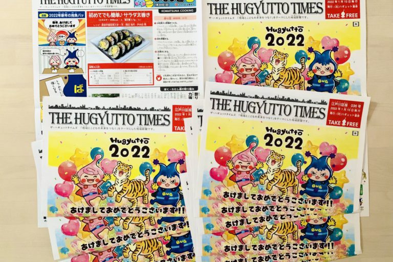 ２０２２年の幕開けを飾る「ザ・ハギュットタイムズ」１月号が発送されました！