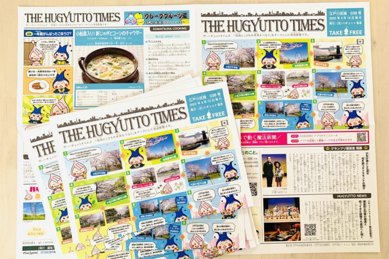 春の訪れを感じるザ・ハギュットタイムズ３月号を発送しました