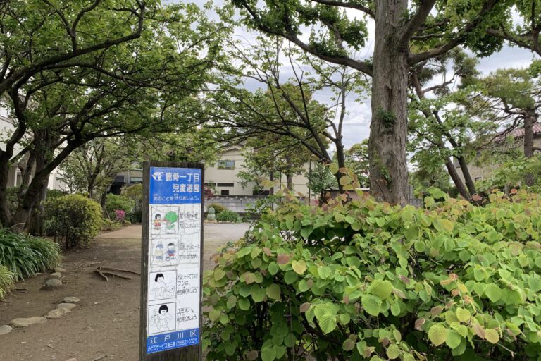【江戸川区】鹿骨一丁目児童遊園