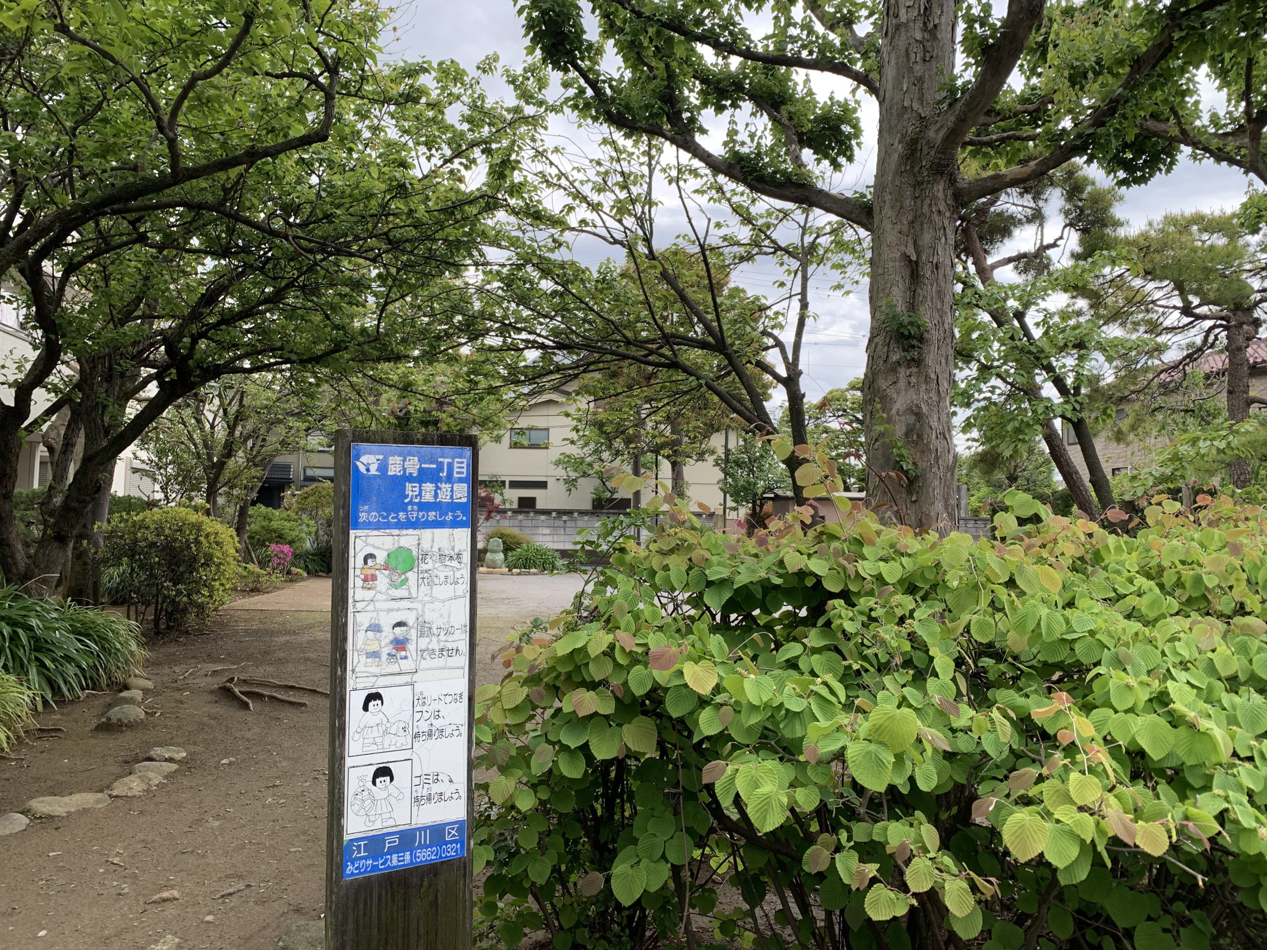 【江戸川区】鹿骨一丁目児童遊園 【江戸川区】鹿骨一丁目児童遊園