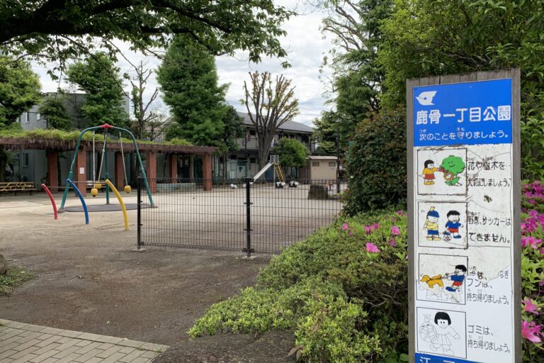 【江戸川区】鹿骨一丁目公園