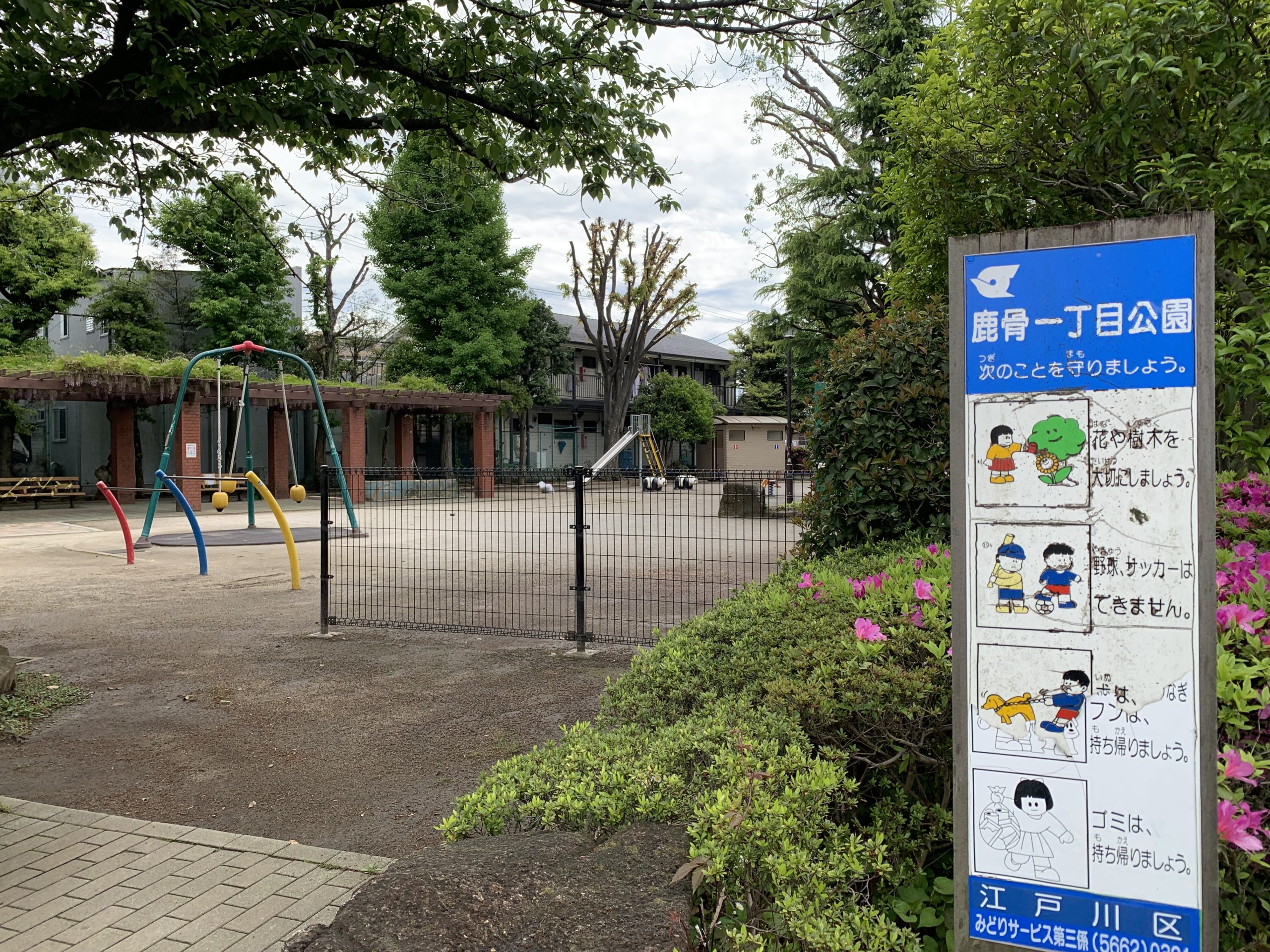 【江戸川区】鹿骨一丁目公園