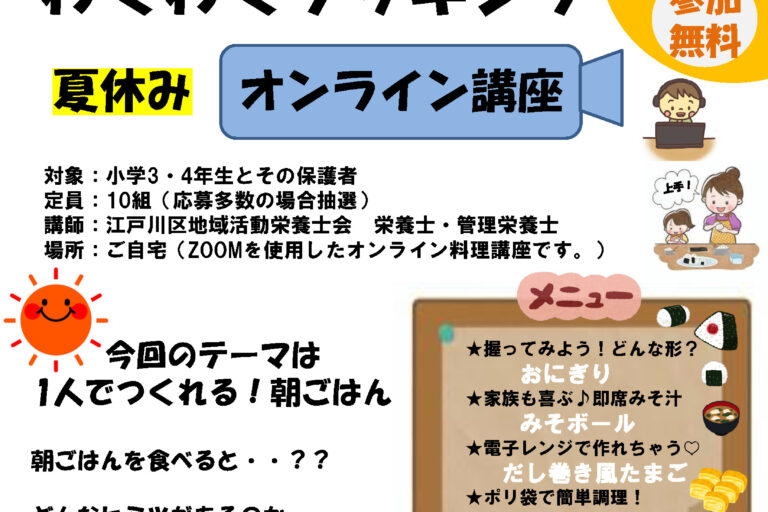 つくって学ぼう！朝ごはんのヒミツ・親子で学ぶわくわくクッキング