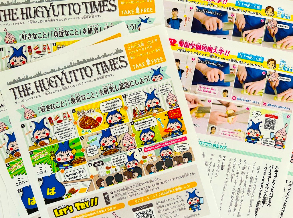 もうすぐ夏休み！ザ・ハギュットタイムズ７月・８月号を発送しました