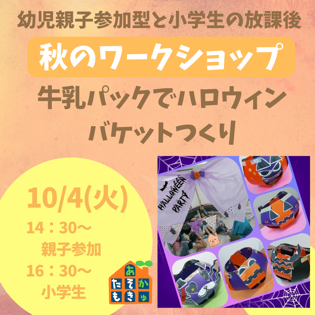 ２０２２年１０月４日（火）ハロウィンバケットづくりで気分はトリックオアトリート！