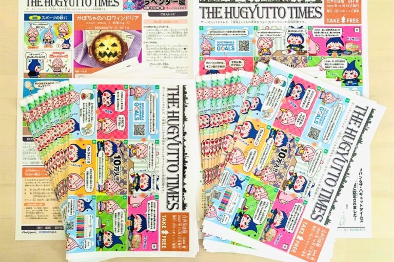 江戸川区の魅力発信！ザ・ハギュットタイムズ１０月号を配信