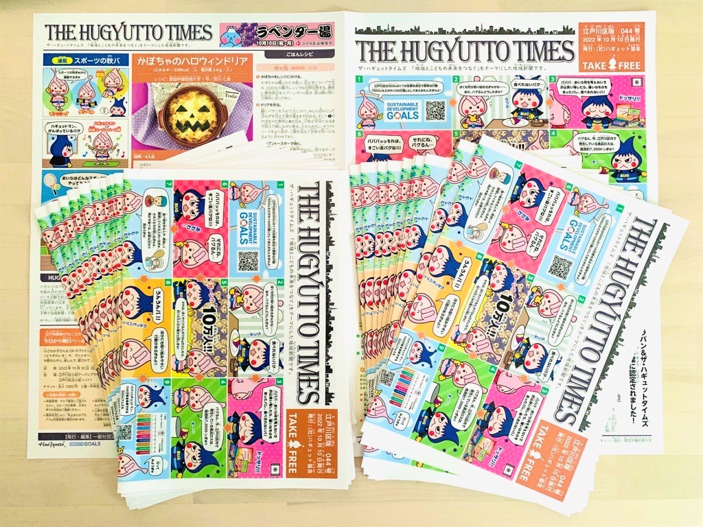 江戸川区の魅力発信！ザ・ハギュットタイムズ１０月号を配信