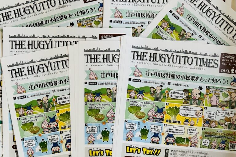 最新号ザ・ハギュットタイムズ！地域の魅力を再発見