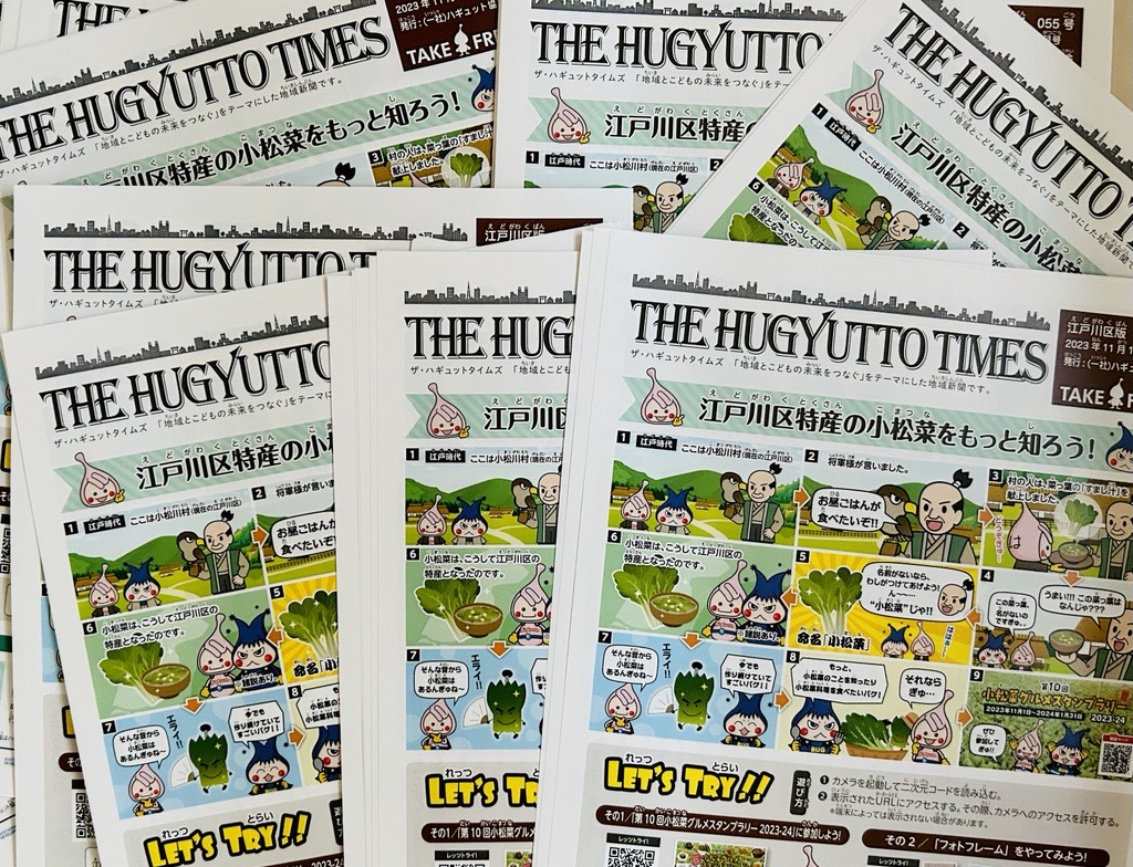 最新号ザ・ハギュットタイムズ！地域の魅力を再発見