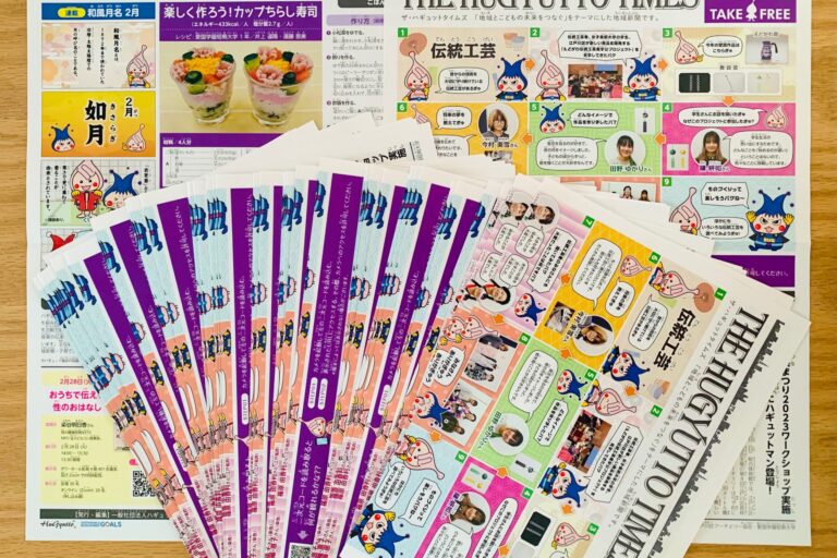 楽しく学べる江戸川区の情報をお届け！ザ・ハギュットタイムズ２月号配信
