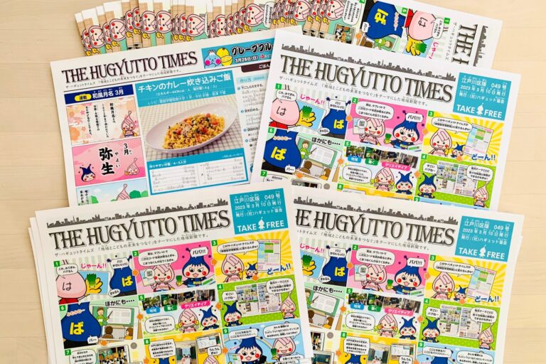 アップグレードします！ザ・ハギュットタイムズ３月号をご覧ください