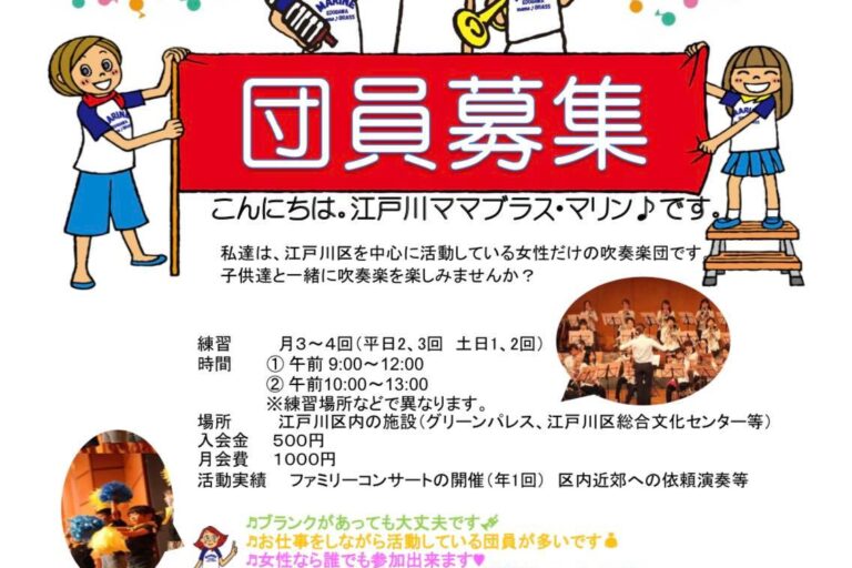 江戸川ママブラス・マリン♪で新メンバーを募集しています！