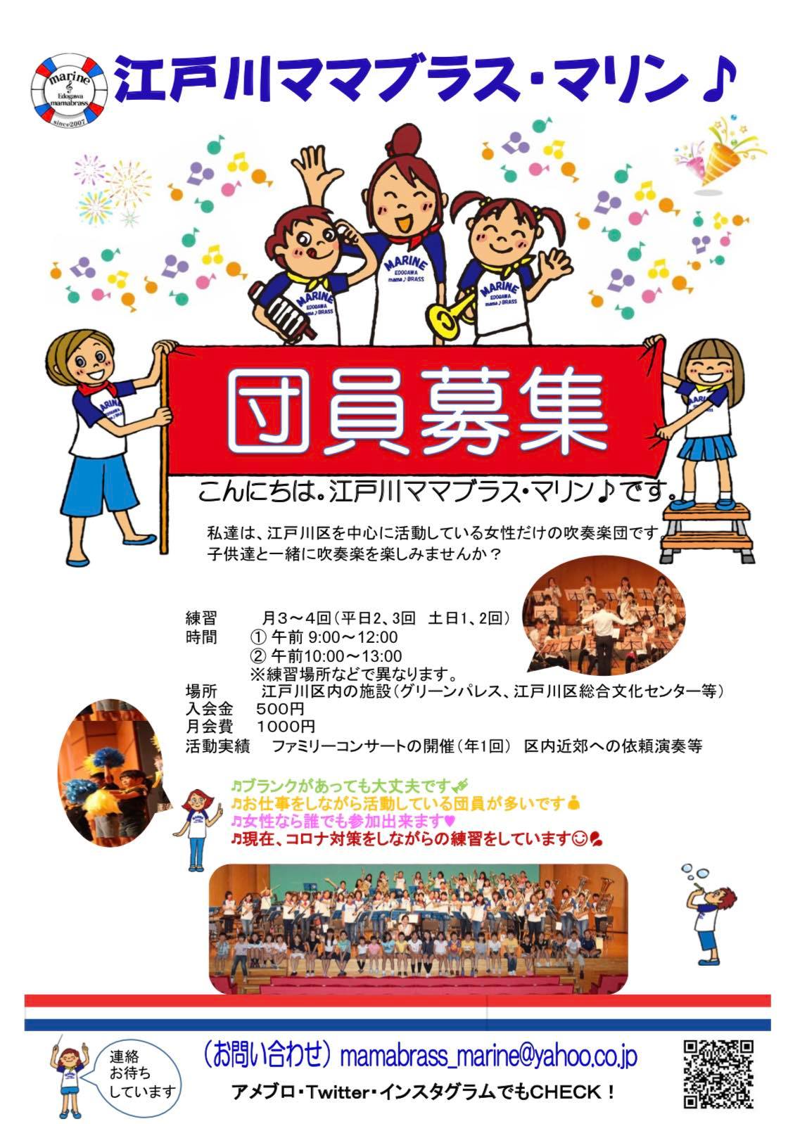 江戸川ママブラス・マリン♪で新メンバーを募集しています！