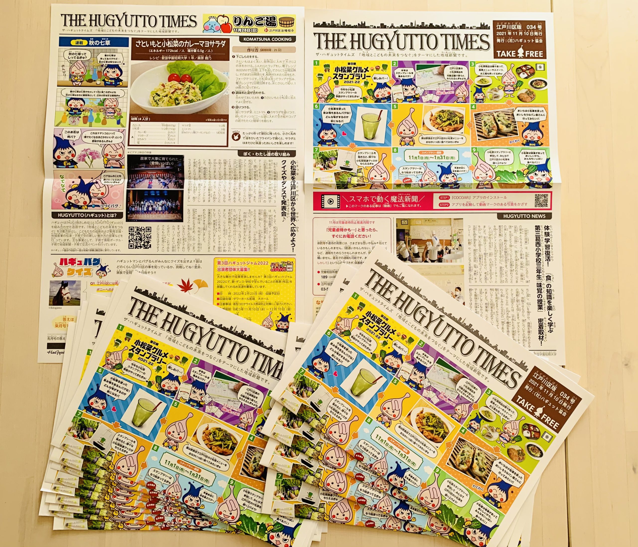 ザ・ハギュットタイムズ11月 ザ・ハギュットタイムズ11月