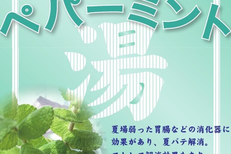 ２０２２年８月２８日（日）江戸川区の銭湯はペパーミント湯実施！