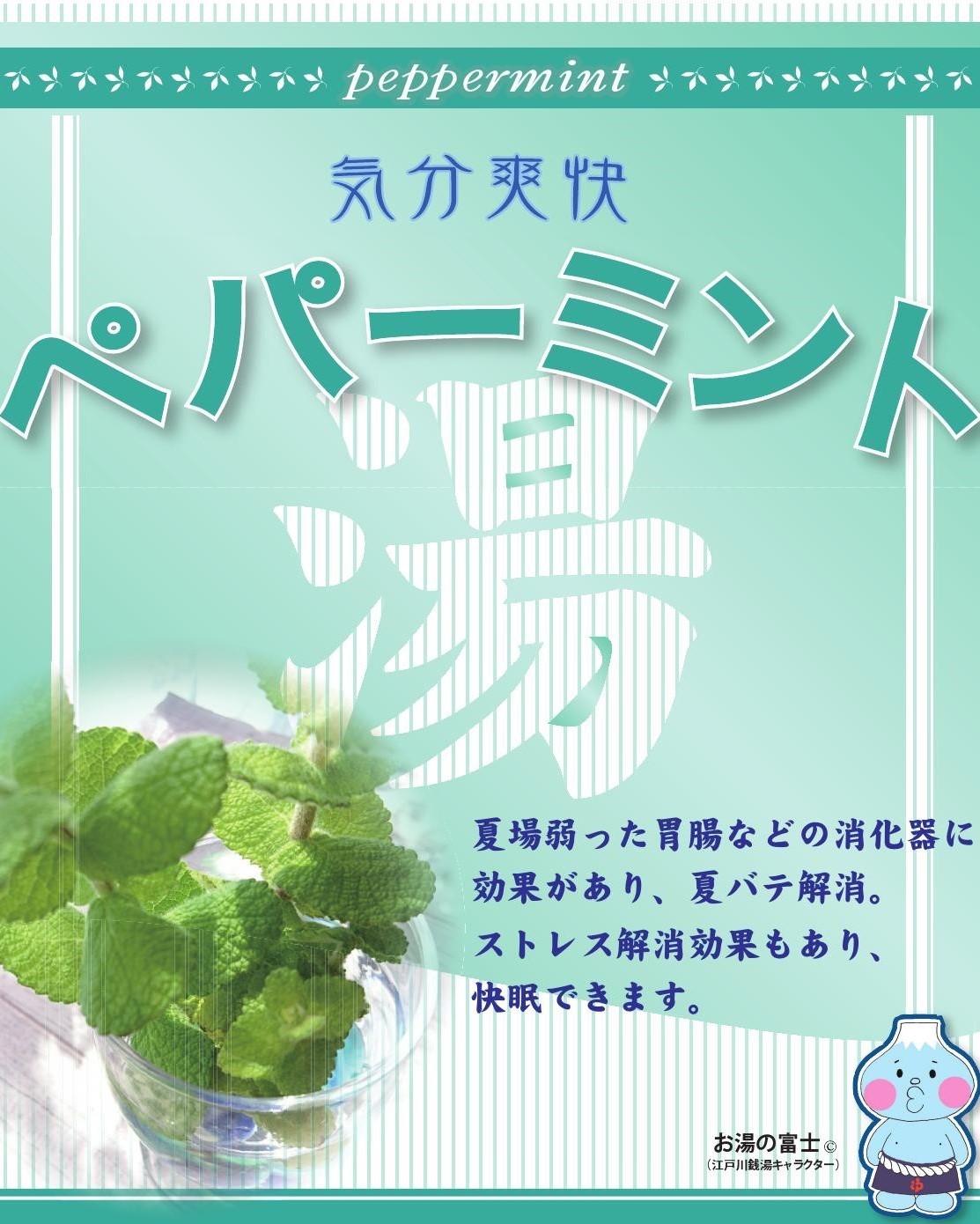 ペパーミント湯 2022年8月28日(日)江戸川区の銭湯はペパーミント湯実施!