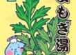 2023年6月25日(日)江戸川区の銭湯はよもぎ湯