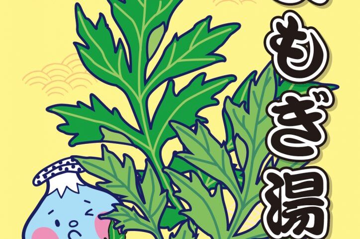 ２０２３年６月２５日（日）江戸川区の銭湯はよもぎ湯